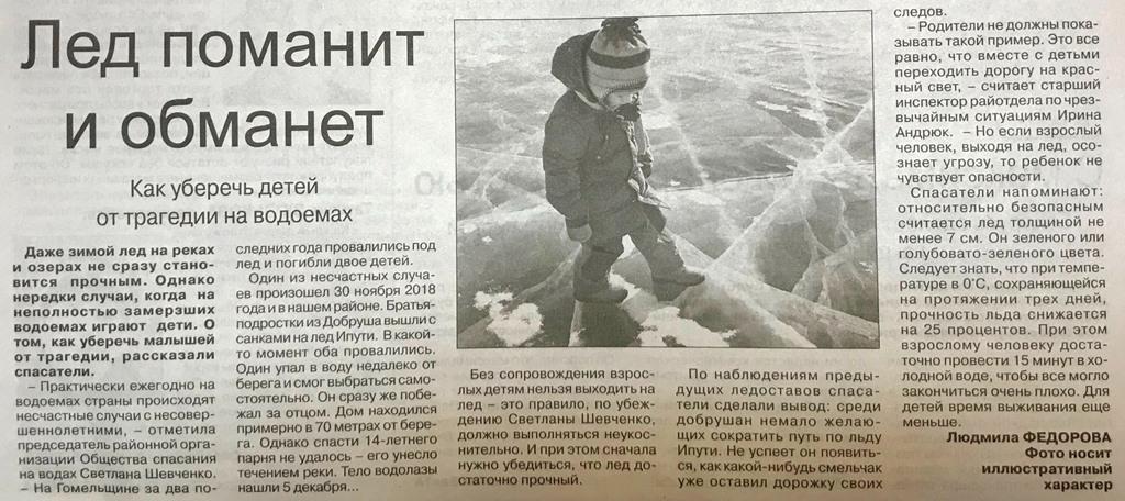 Гомель. Газета «Добрушский край» от 25.11.2020. – «Лед поманит и обманет»
