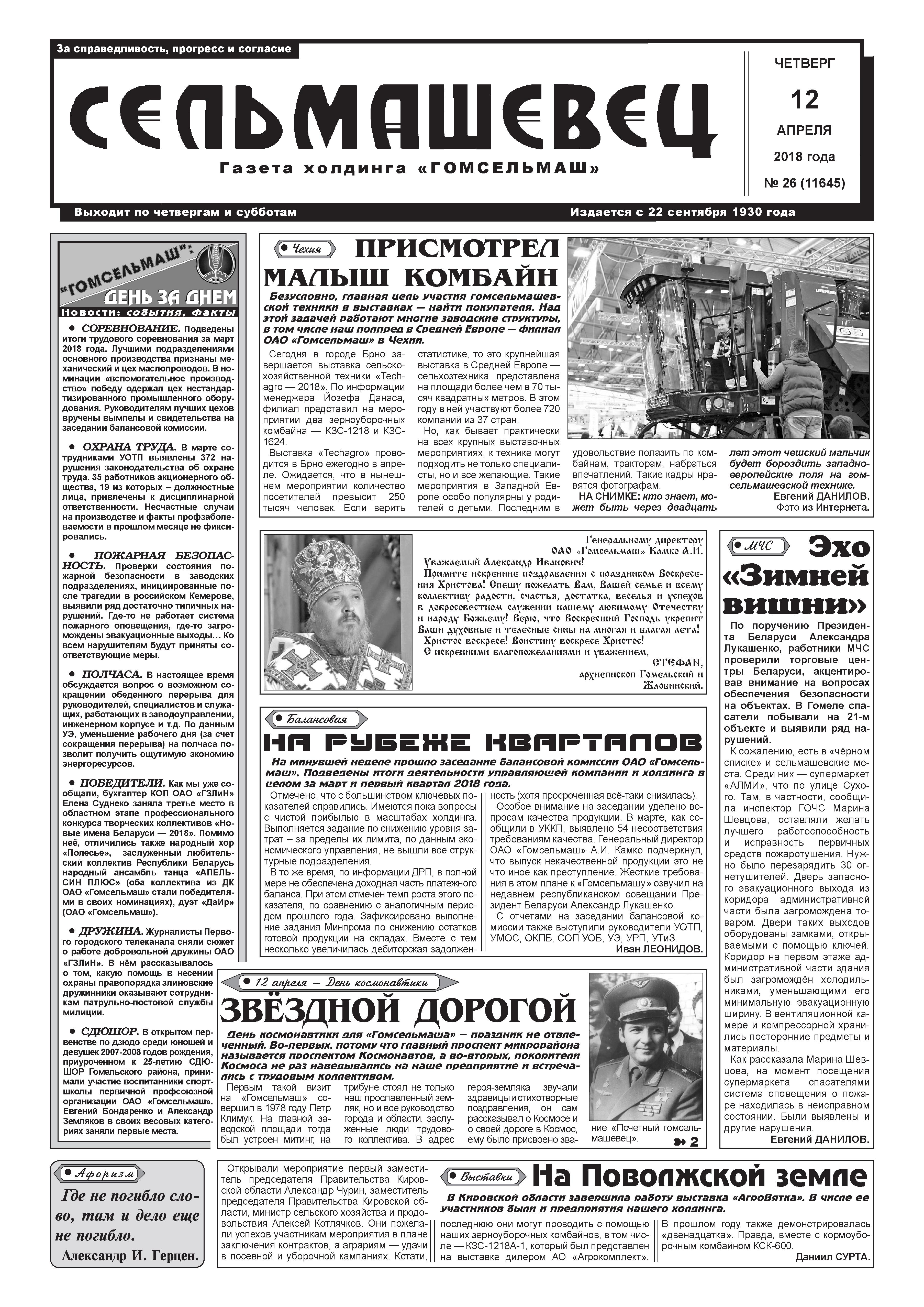 Гомель. Статья в газете "Сельмашевец" от 12.04.2018