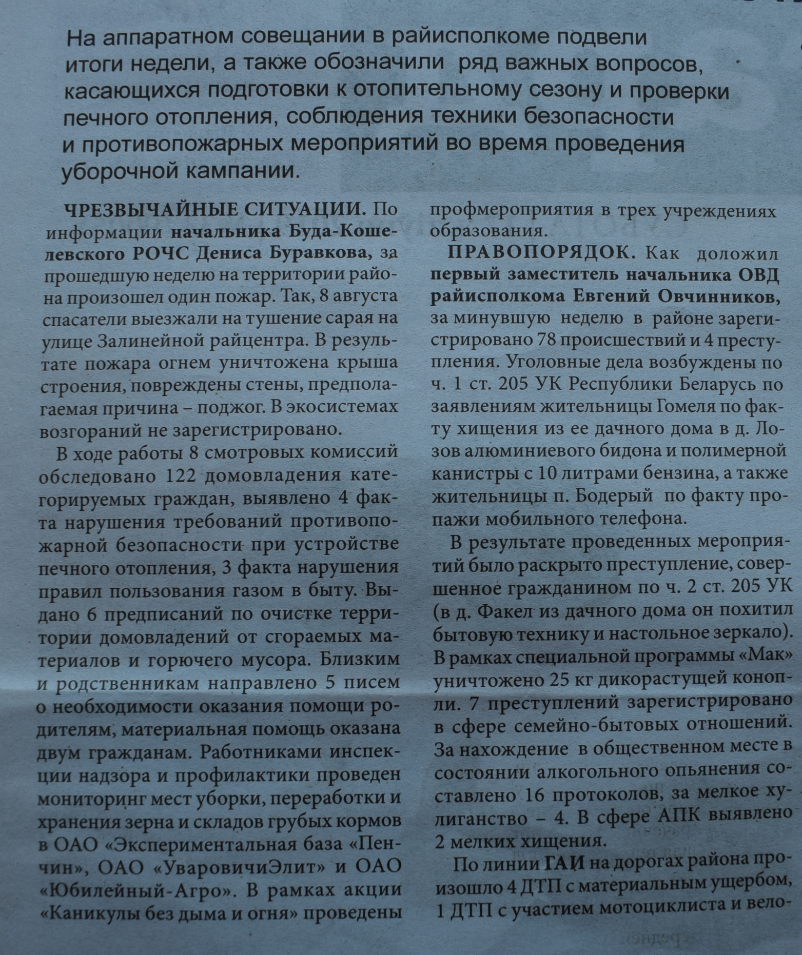 Гомель. Статья в Буда-Кошелёвской районной газете «Авангард» от 17.08.2019.  Чрезвычайные ситуации.