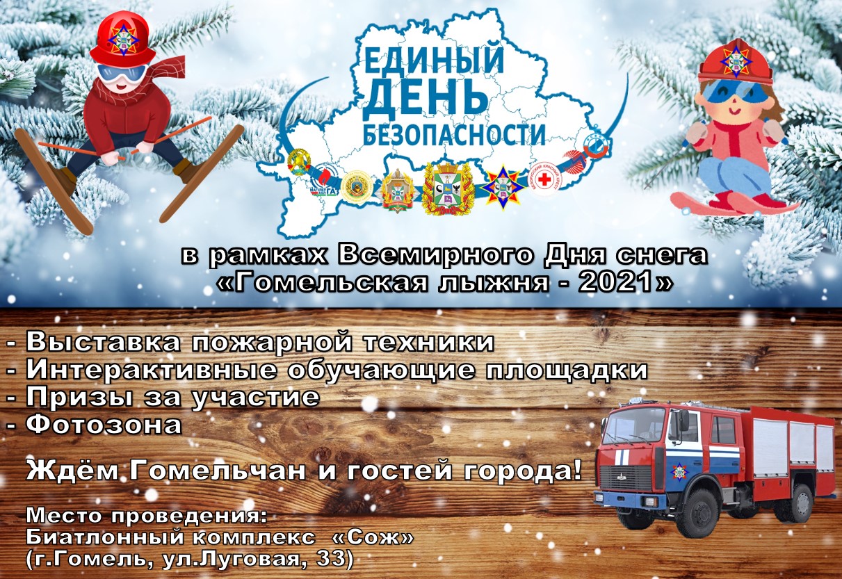 Зимний праздник в первый день акции «Единый день безопасности»