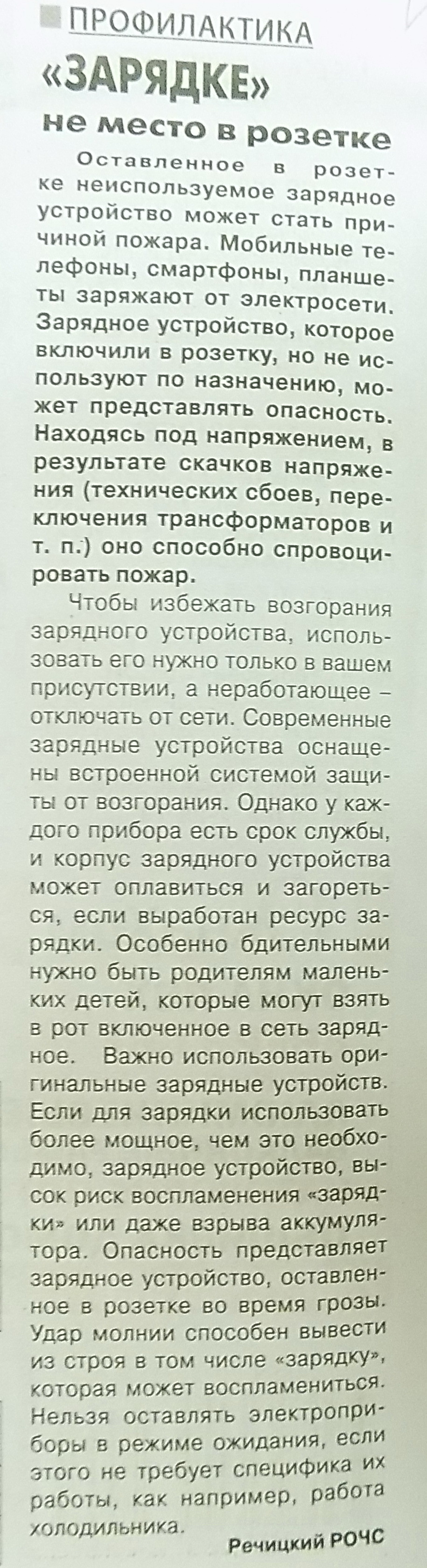 Гомель. Газета «Дняпровец» от 13.08.2019. Профилактика « Зарядке» не место  в розетке.