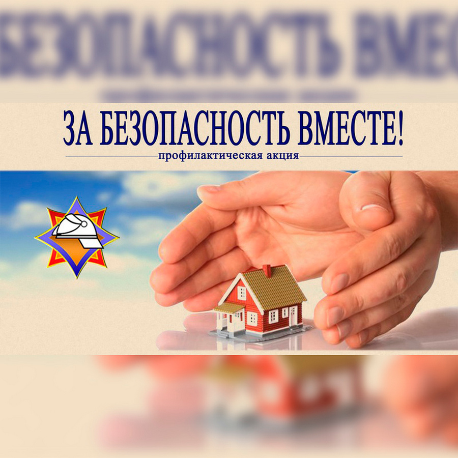 За безопасность вместе картинки